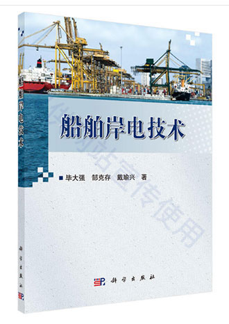 創統科技出版《船舶岸電技術》
