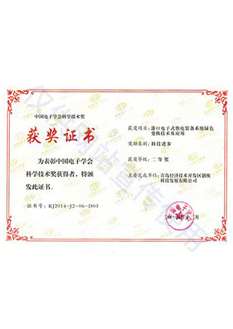 中國電子學會科學技術獎二等獎